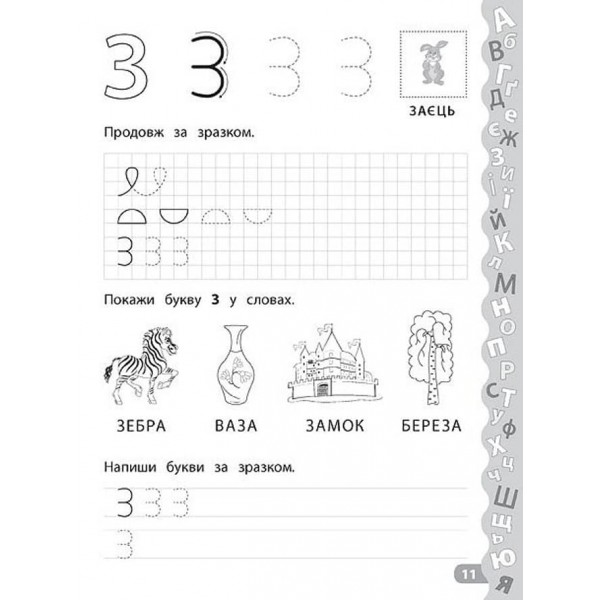 Каліграфія для дошкільнят. Учимо та пишемо букви. Прописи із завданнями та наліпками (українською мовою)