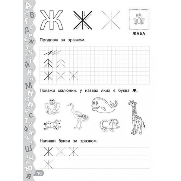 Каліграфія для дошкільнят. Учимо та пишемо букви. Прописи із завданнями та наліпками (українською мовою)