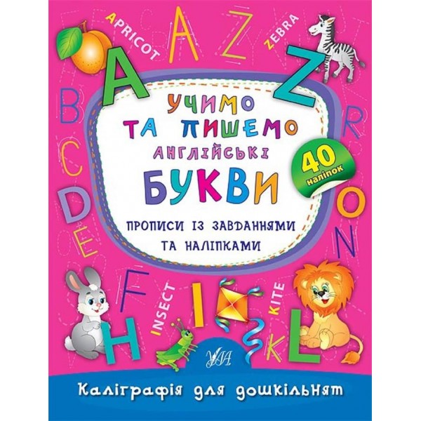 Каліграфія для дошкільнят. Учимо та пишемо англійські букви. Прописи із завданнями та наліпками (українською мовою) (англійською мовою)