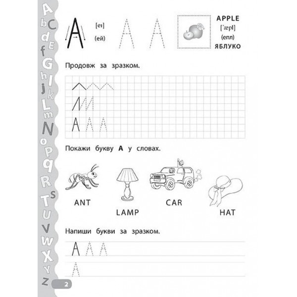 Каліграфія для дошкільнят. Учимо та пишемо англійські букви. Прописи із завданнями та наліпками (українською мовою) (англійською мовою)