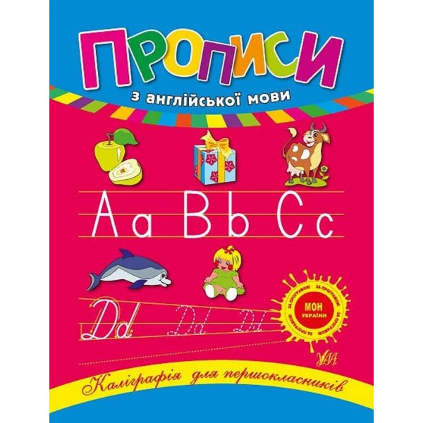 Каліграфія для першокласників. Прописи з англійської мови (українською мовою) (англійською мовою)