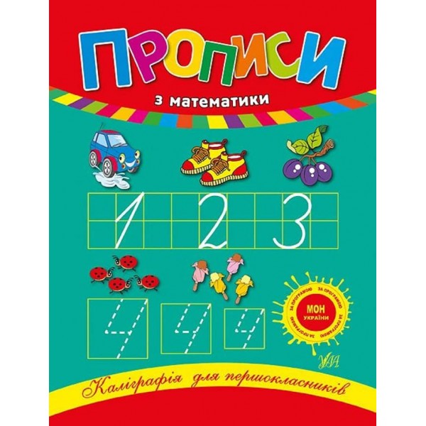 Каліграфія для першокласників. Прописи з математики (українською мовою)