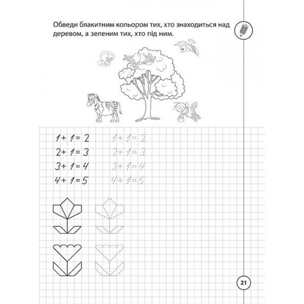 Каліграфія для першокласників. Прописи з математики (українською мовою)