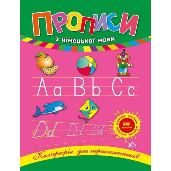 Каліграфія для першокласників. Прописи з німецької мови (українською мовою) (німецькою мовою)