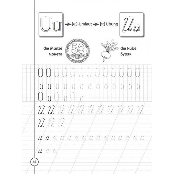 Каліграфія для першокласників. Прописи з німецької мови (українською мовою) (німецькою мовою)