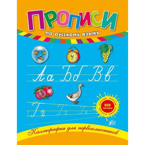 Каліграфія для першокласників. Прописи з російської мови (російською мовою)