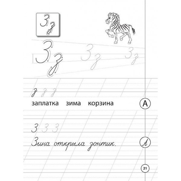 Каліграфія для першокласників. Прописи з російської мови (російською мовою)