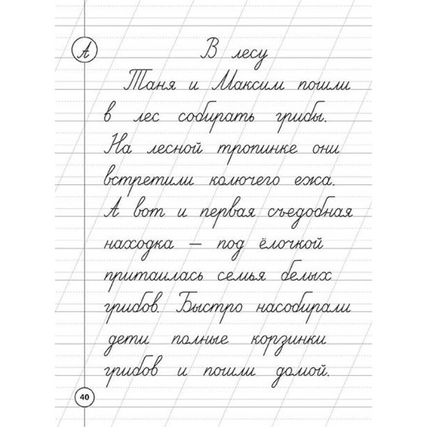 Каліграфія для першокласників. Прописи з російської мови (російською мовою)