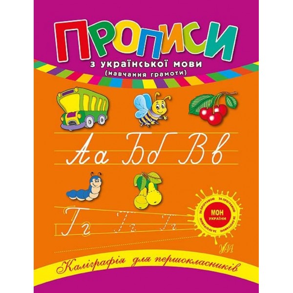 Каліграфія для першокласників. Прописи з української мови (українською мовою)