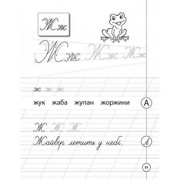 Каліграфія для першокласників. Прописи з української мови (українською мовою)