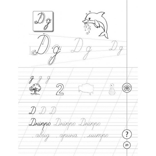 Каліграфія для першокласників. Прописи з української мови (українською мовою)