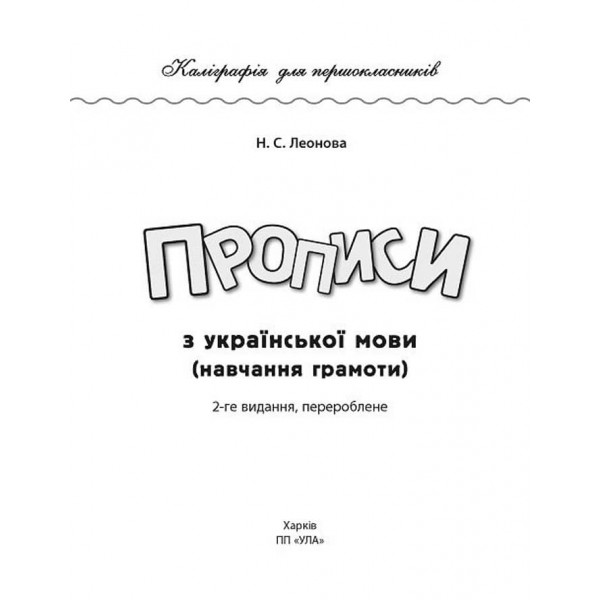 Каліграфія для першокласників. Прописи з української мови (українською мовою)