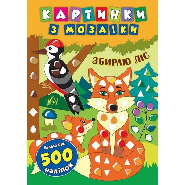 Картинки з мозаїки. Збираю ліс (українською мовою)