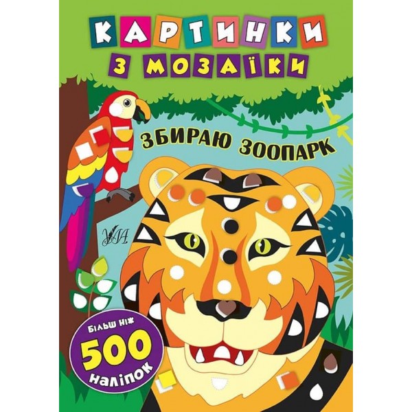 Картинки з мозаїки. Збираю зоопарк (українською мовою)