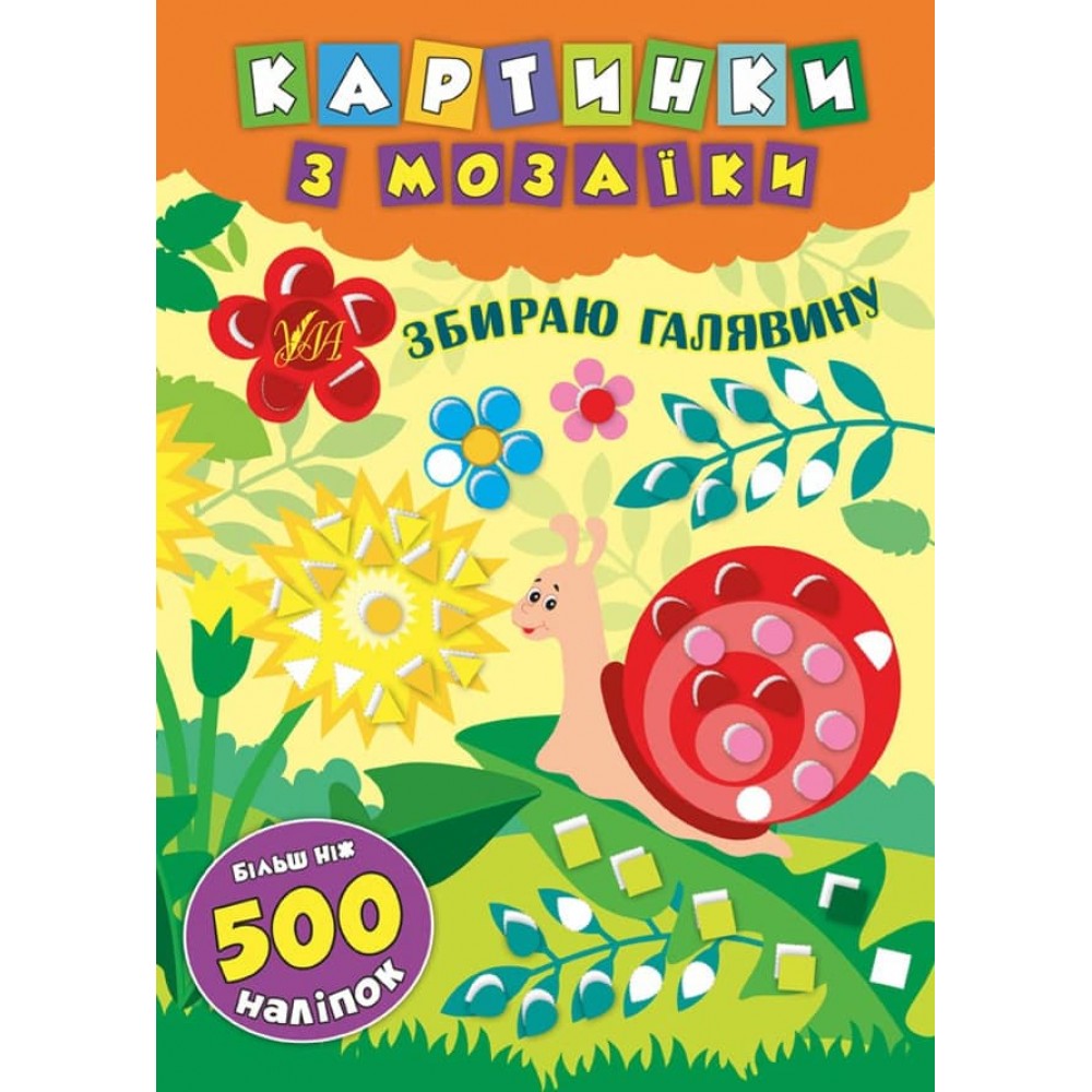 Картинки з мозаїки. Збираю галявину (+ наліпки)