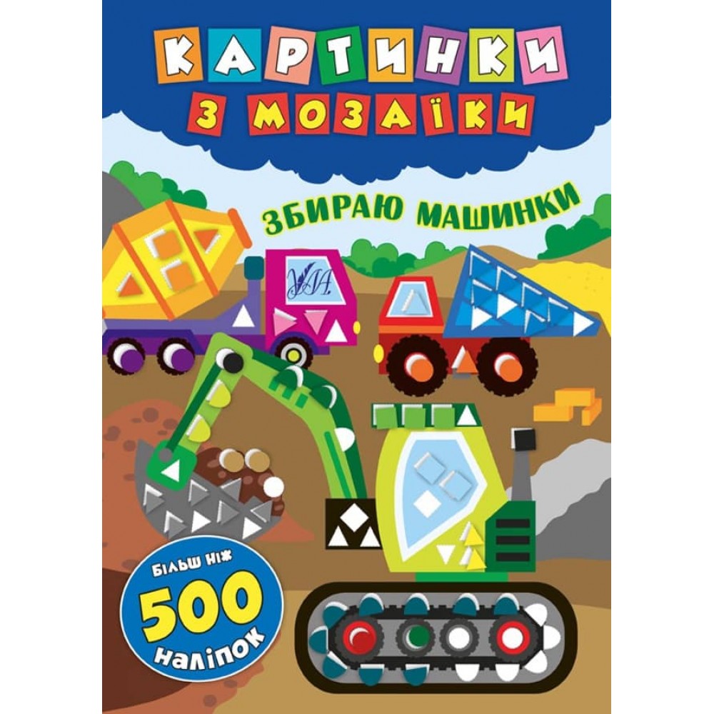 Картинки з мозаїки. Збираю машинки (+ наліпки)