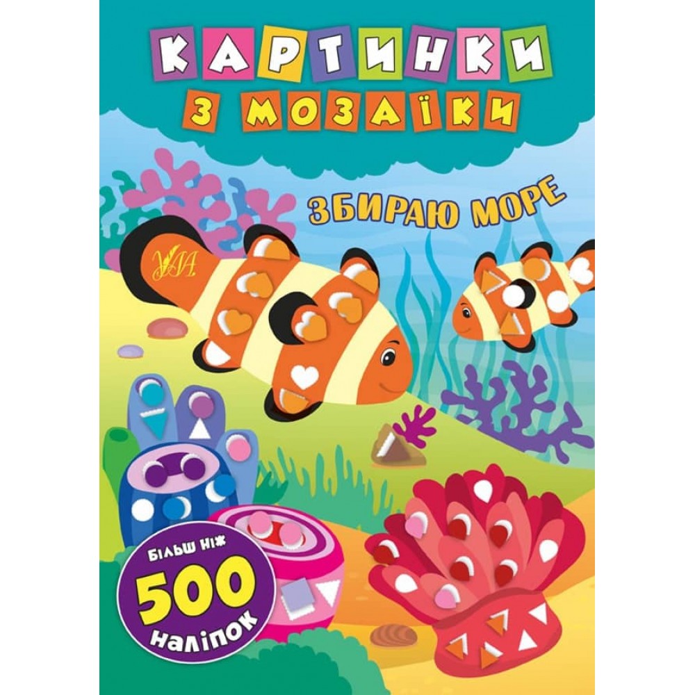 Картинки з мозаїки. Збираю море (+ наліпки)