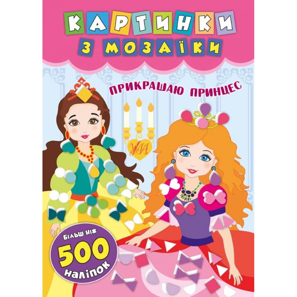 Картинки з мозаїки. Прикрашаю принцес (+ наліпки)