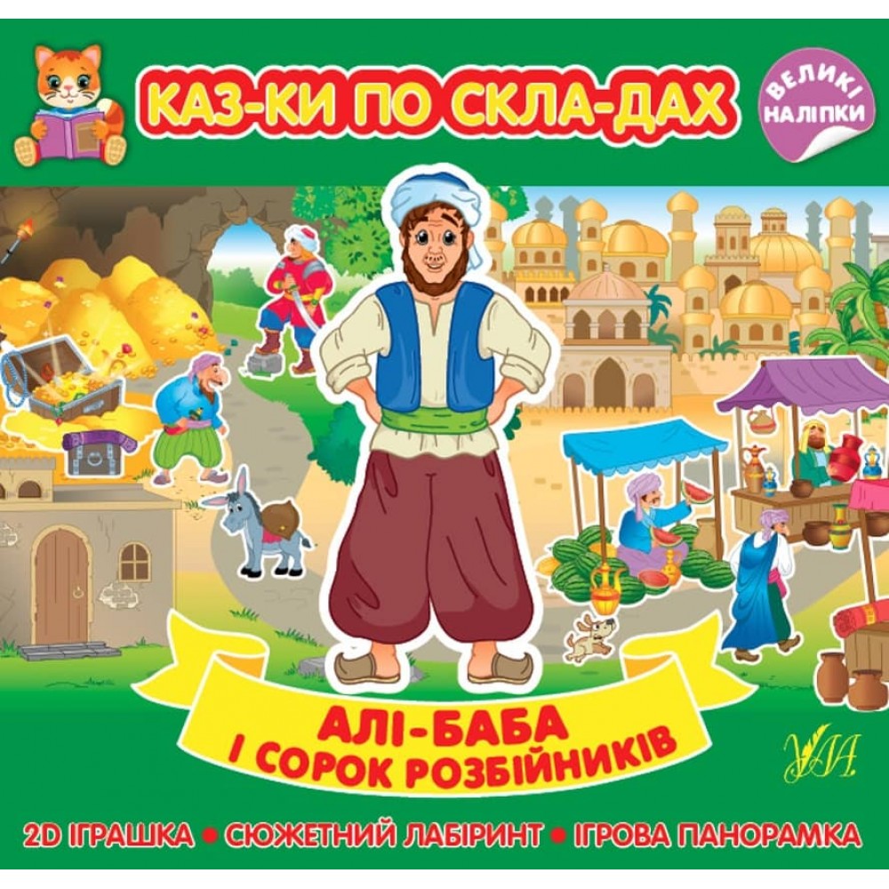 Казки по складах. Алі-Баба і сорок розбійників (+ наліпки) (українською мовою)