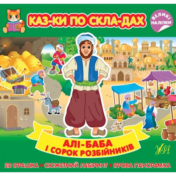 Казки по складах. Алі-Баба і сорок розбійників (+ наліпки) (українською мовою)