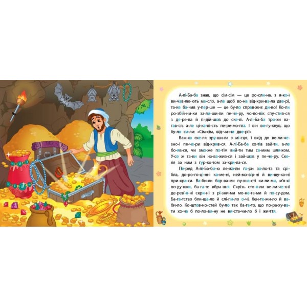 Казки по складах. Алі-Баба і сорок розбійників (+ наліпки) (українською мовою)