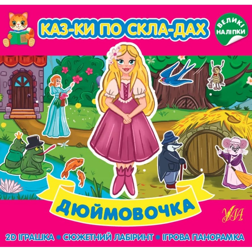 Казки по складах. Дюймовочка (+ наліпки) (українською мовою)