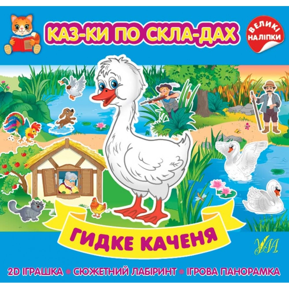 Казки по складах. Гидке каченя (+ наліпки) (українською мовою)