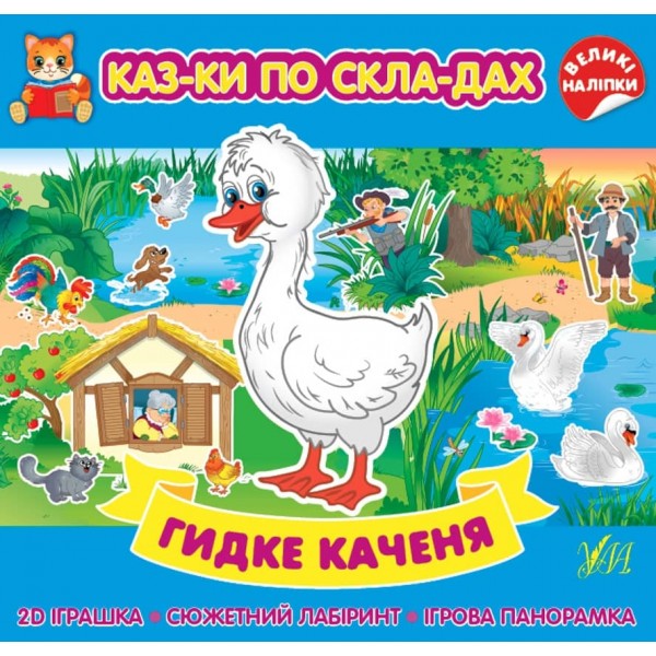 Казки по складах. Гидке каченя (+ наліпки) (українською мовою)