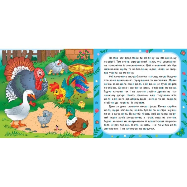 Казки по складах. Гидке каченя (+ наліпки) (українською мовою)