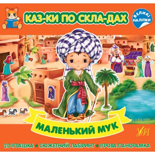 Казки по складах. Маленький Мук (+ наліпки) (українською мовою)