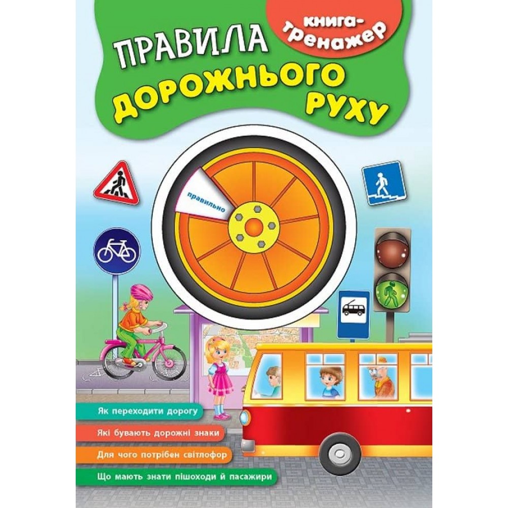 Книга-тренажер. Правила дорожнього руху (з наліпками)