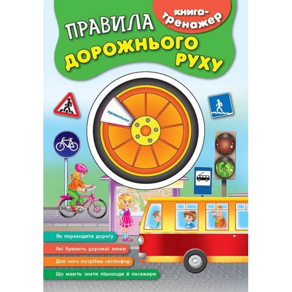 Книга-тренажер. Правила дорожнього руху (з наліпками)