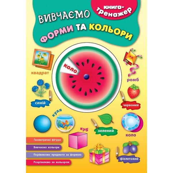 Книга-тренажер. Вивчаємо форми та кольори (з наліпками)