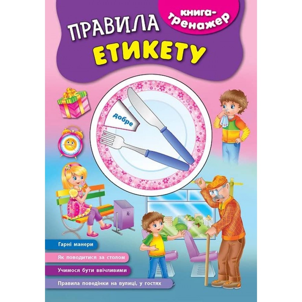 Книга-тренажер. Правила етикету (з наліпками)