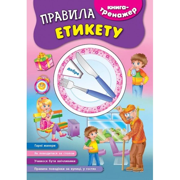 Книга-тренажер. Правила етикету (з наліпками)
