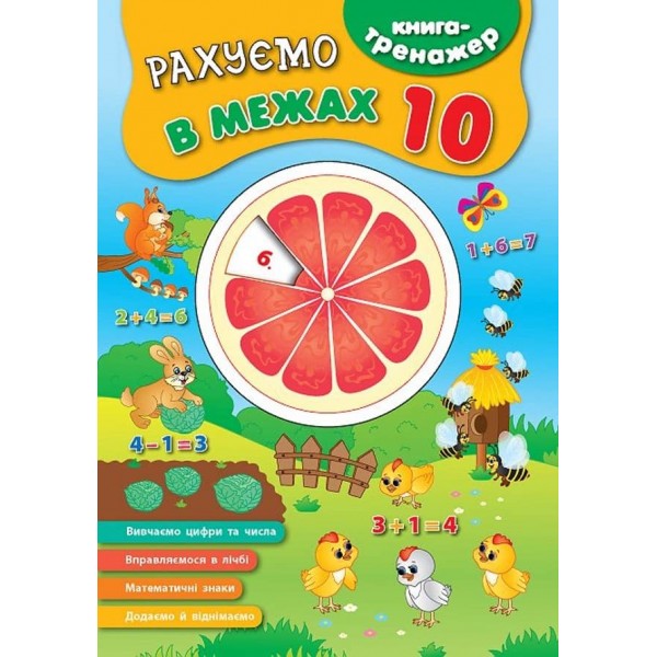Книга-тренажер. Рахуємо в межах 10 (з наліпками)
