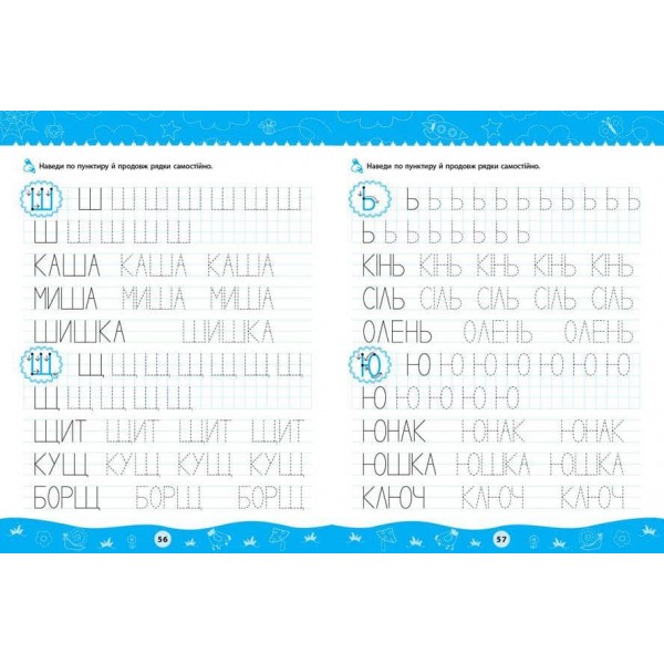 Комплексні прописи. Для дошкільнят (+ наліпки) (українською мовою)