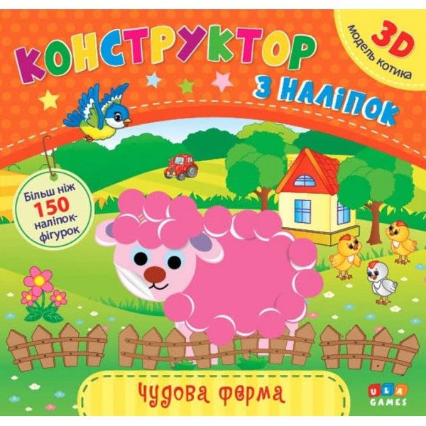 Конструктор з наліпок. Чудова ферма