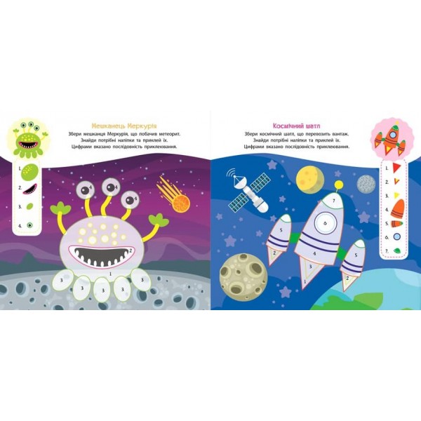 Конструктор з наліпок. Таємничий космос