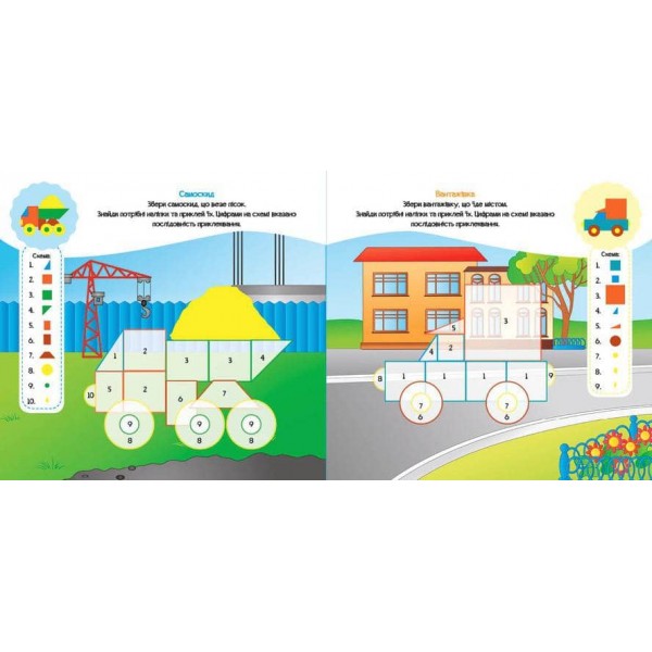 Конструктор з наліпок. Веселий транспорт