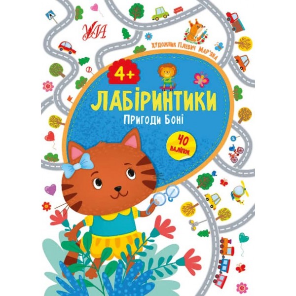 Лабіринтики. Пригоди Боні. 4+ (+ наліпки) (українською мовою)