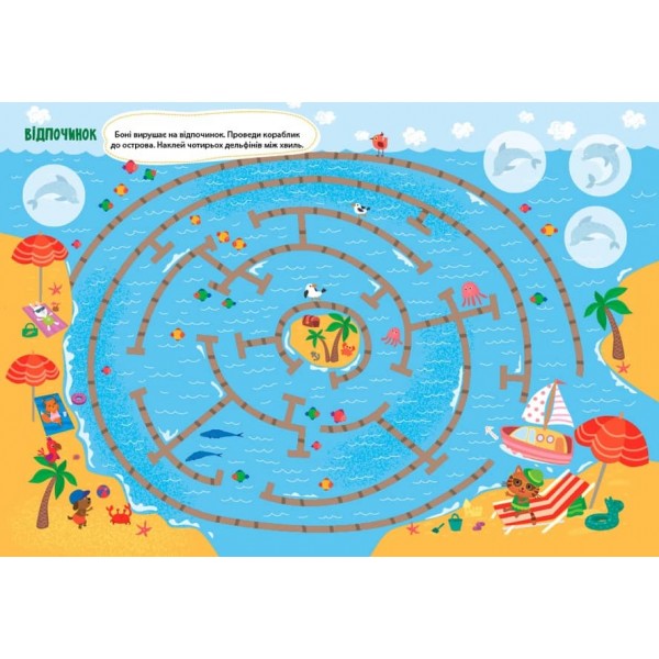 Лабіринтики. Пригоди Боні. 4+ (+ наліпки) (українською мовою)