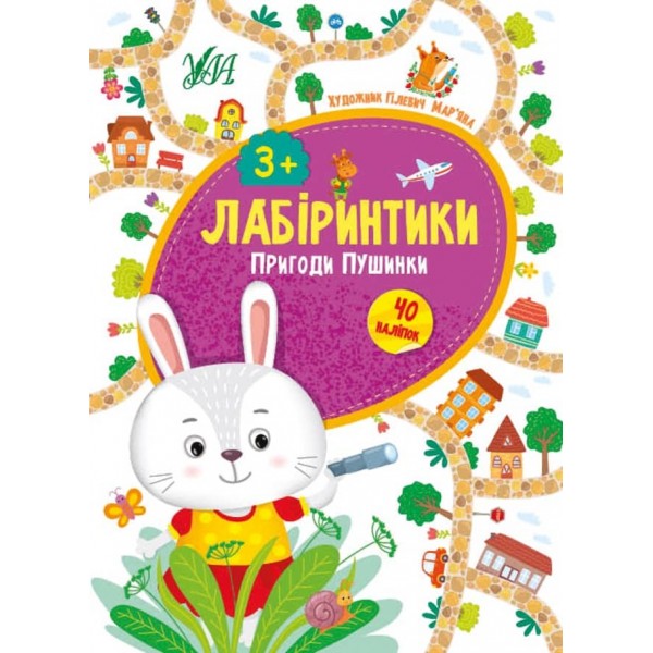 Лабіринтики. Пригоди Пушинки. 3+ (+ наліпки) (українською мовою)