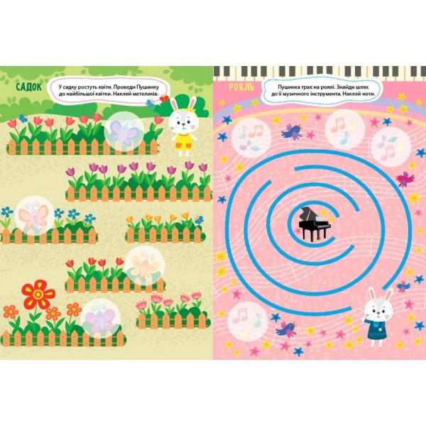 Лабіринтики. Пригоди Пушинки. 3+ (+ наліпки) (українською мовою)