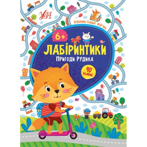 Лабіринтики. Пригоди Рудика. 6+ (+ наліпки) (українською мовою)