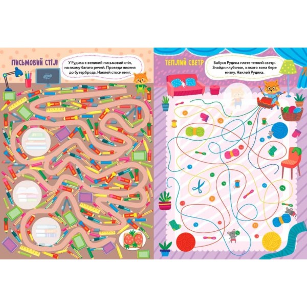 Лабіринтики. Пригоди Рудика. 6+ (+ наліпки) (українською мовою)