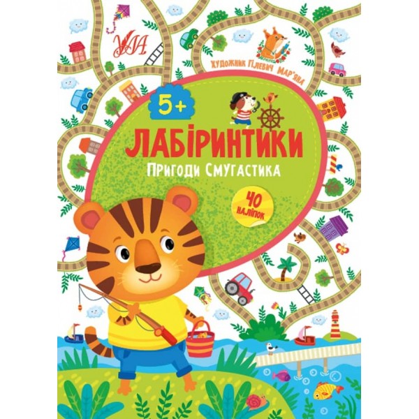 Лабіринтики. Пригоди Смугастика. 5+ (+ наліпки) (українською мовою)