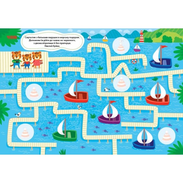 Лабіринтики. Пригоди Смугастика. 5+ (+ наліпки) (українською мовою)