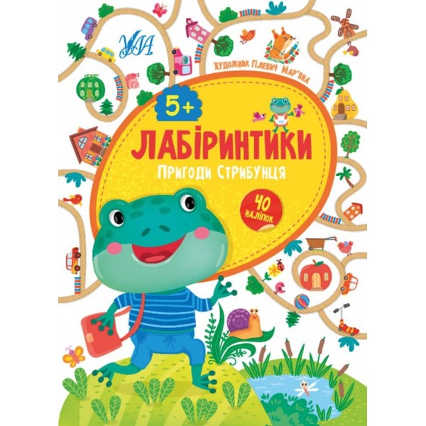 Лабіринтики. Пригоди Стрибунця. 5+ (+ наліпки) (українською мовою)