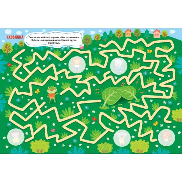 Лабіринтики. Пригоди Стрибунця. 5+ (+ наліпки) (українською мовою)